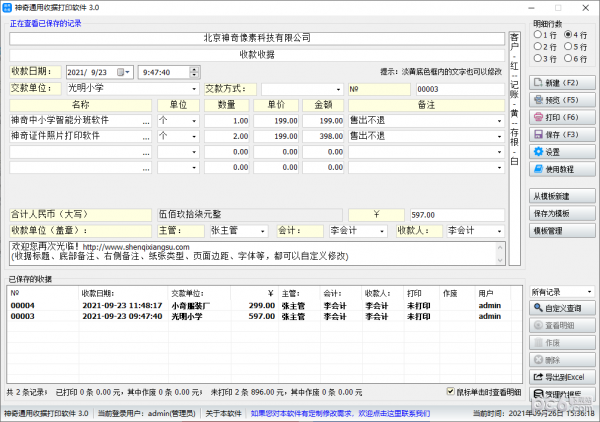 神奇通用收据打印软件