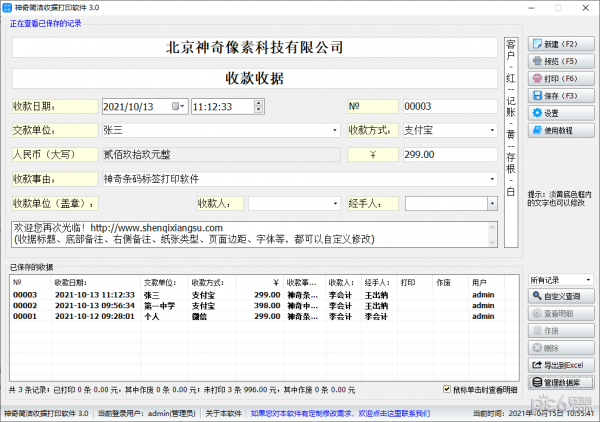 神奇简洁收据打印软件