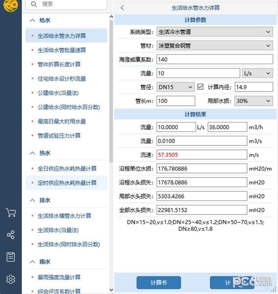 佑鸣给排水计算器