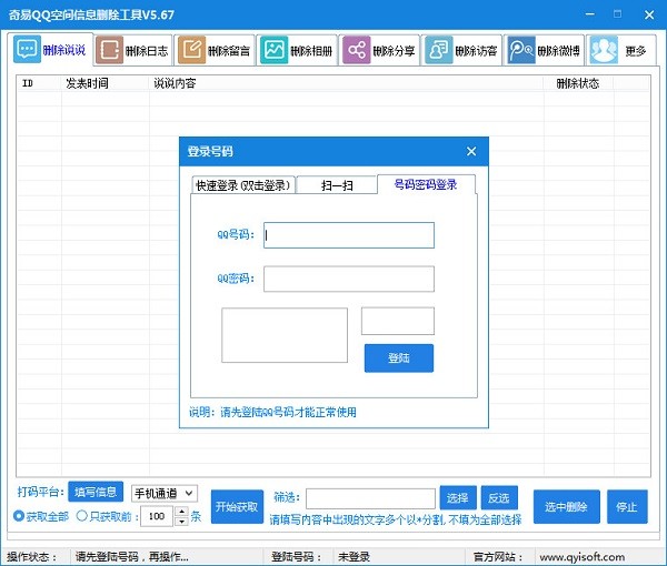 奇易qq空间信息删除工具