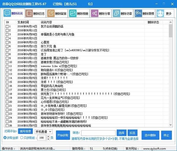 奇易qq空间信息批量删除工具