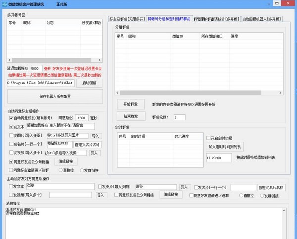 微盛微信客户管理系统