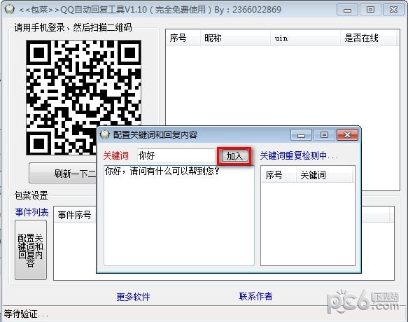 QQ自动回复工具
