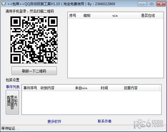 QQ自动回复工具