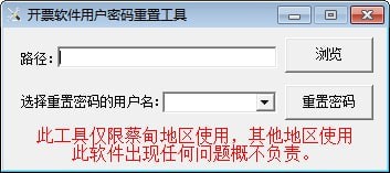 开票软件用户密码重置工具