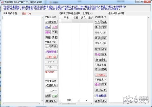 天音标题分词组合工具