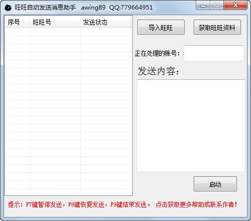 旺旺自动发消息助手
