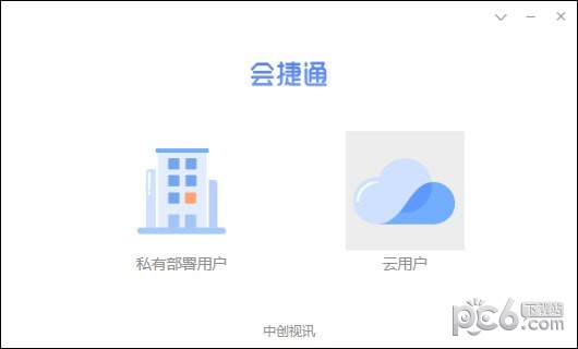 会捷通(视频会议软件)