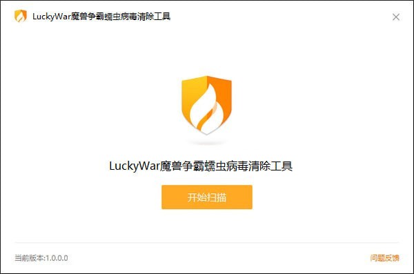 LuckyWar魔兽争霸蠕虫病毒清除工具