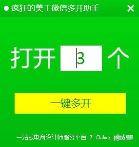 疯狂的美工微信多开助手