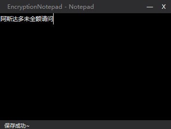 EncryptionNotepad(加密记事本)