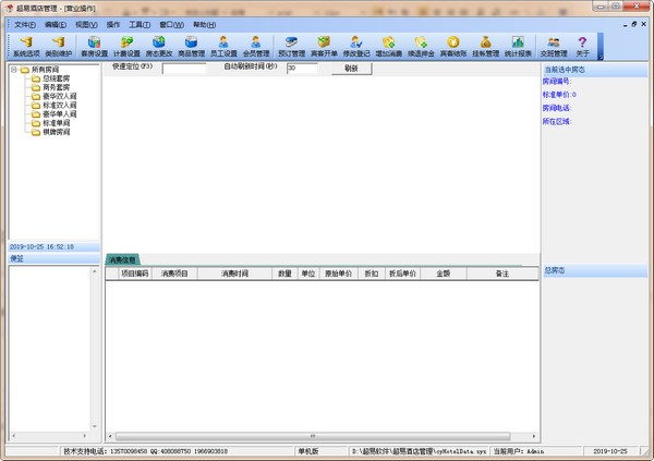 超易酒店管理系统