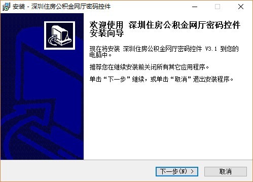 深圳住房公积金网厅密码控件