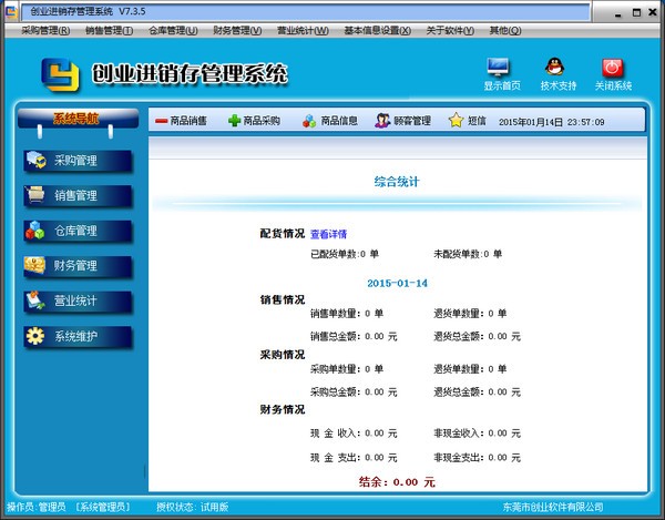 创业进销存管理系统