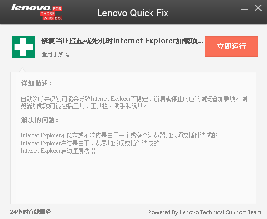 Lenovo  Quick  Fix  IE加载项识别工具