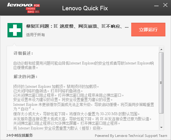 Lenovo  Quick  Fix  IE优化工具