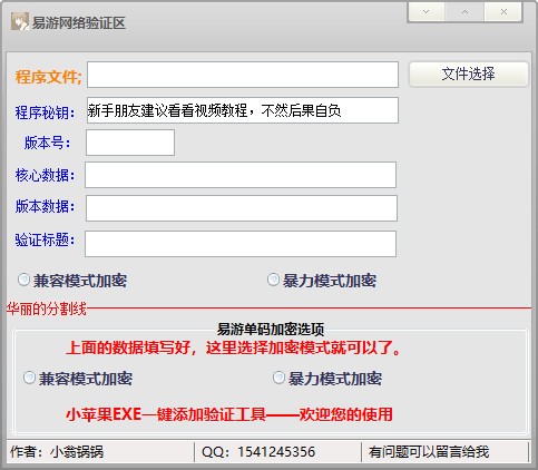 小苹果EXE一键添加验证工具
