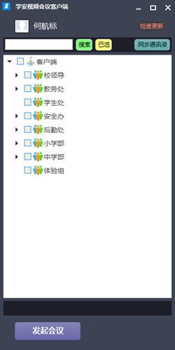 学安视频会议客户端