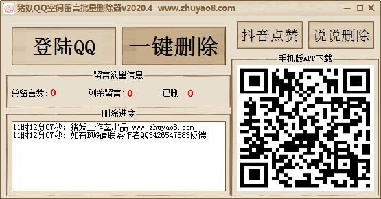 猪妖QQ空间留言批量删除器