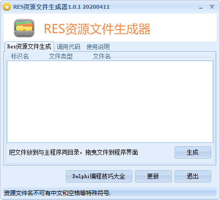 RES资源文件生成器