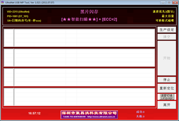 黑片U盘量产工具(UltraNet  USB  MP  Tool)