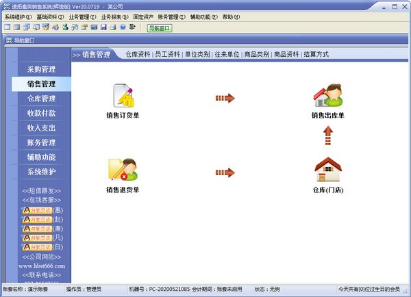 速拓禽类销售系统