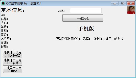 QQ基本信息获取工具