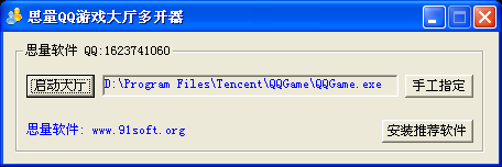 思量QQ游戏大厅多开器