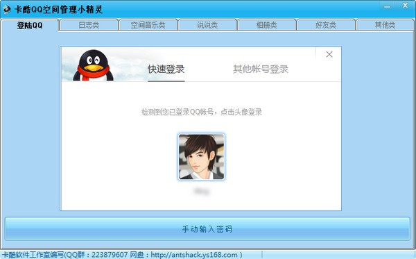 QQ空间管理器