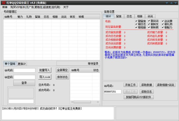 红单QQ空间全能王