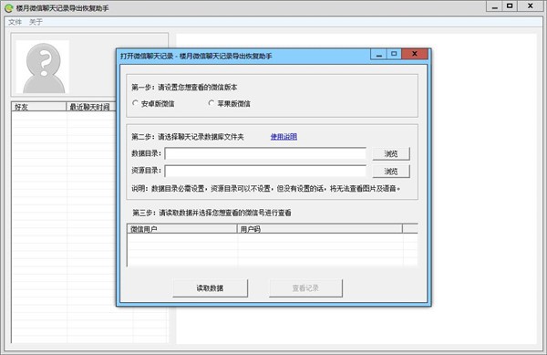 楼月微信聊天记录导出恢复助手