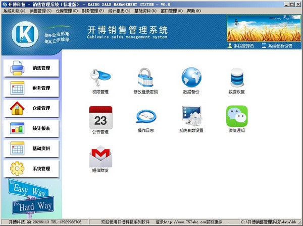 开博销售管理系统