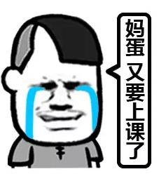 又要开学了表情包16P