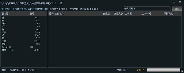 QQ群共享文件下载工具