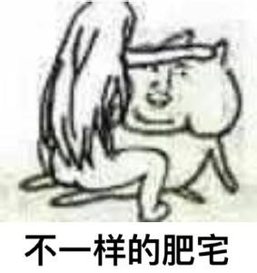 肥宅表情包下载