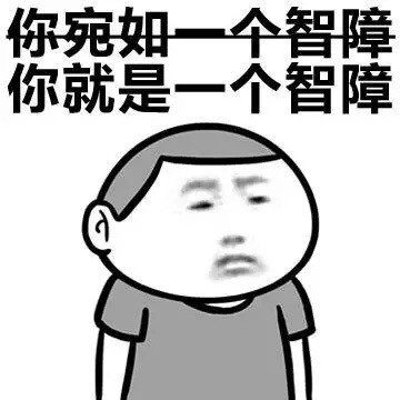 弱智表情包