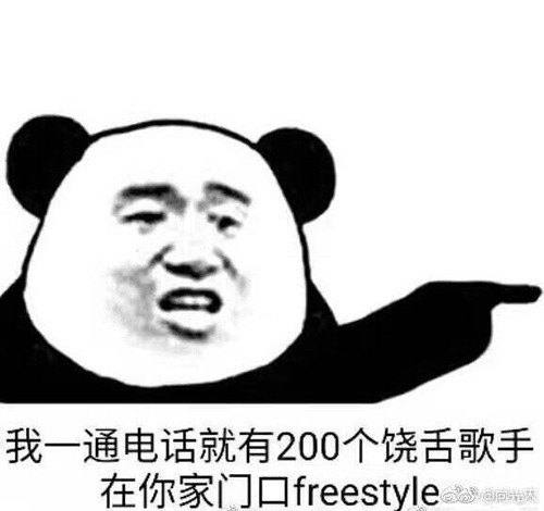 请问你有freestyle吗表情包