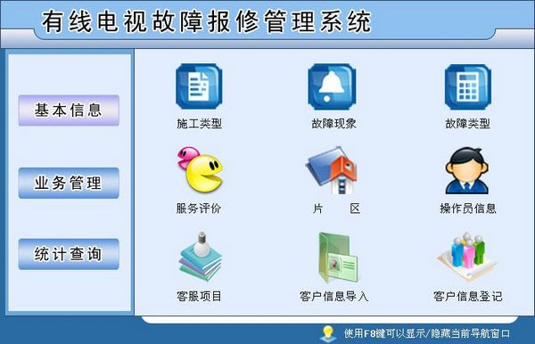 有线电视故障报修管理系统