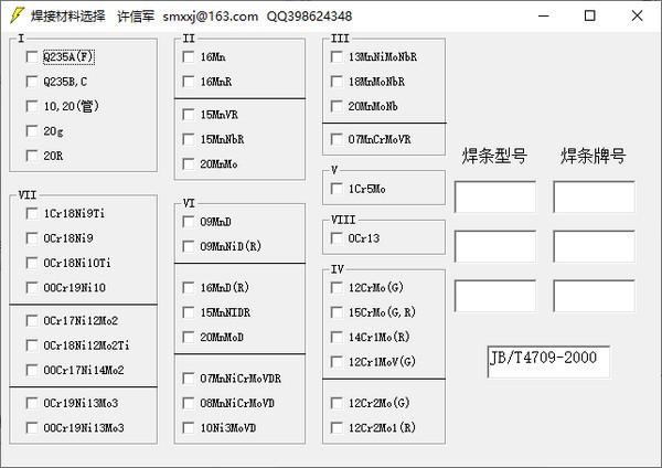 焊接材料选择工具