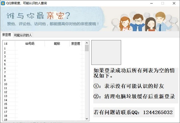 QQ亲密度查询助手