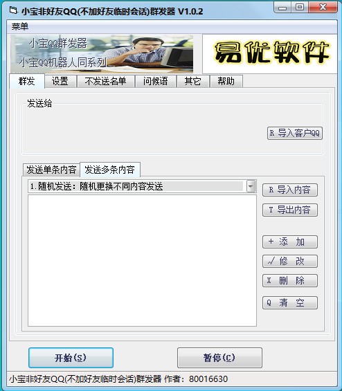 小宝非好友QQ群发器