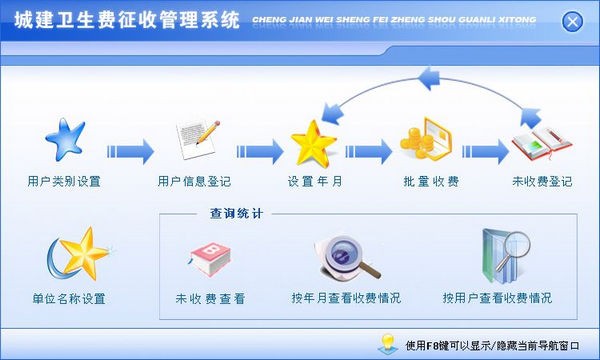 城建卫生费征收管理系统