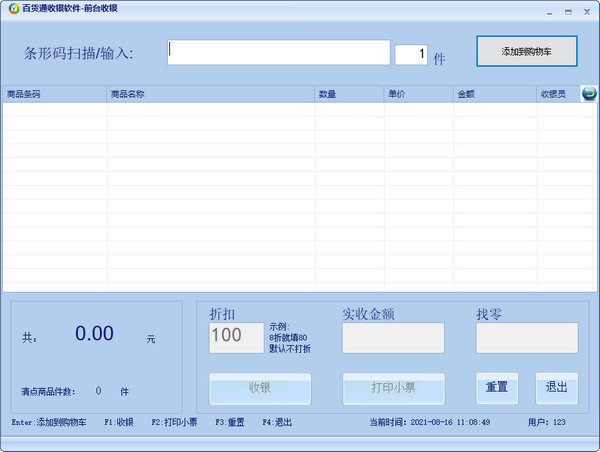 百货通收银软件