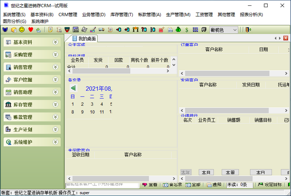 世纪之星进销存CRM