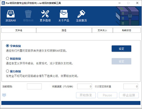 RAR密码恢复专业版