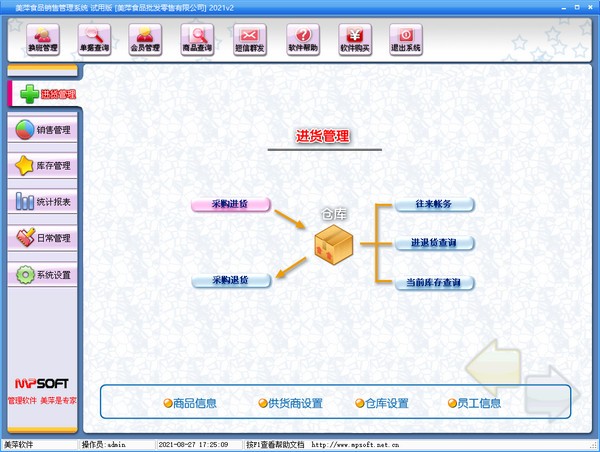 美萍食品销售管理系统
