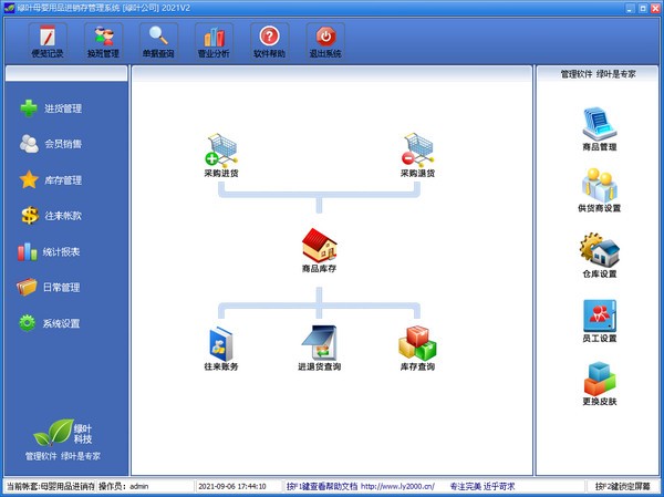 绿叶母婴用品进销存管理系统
