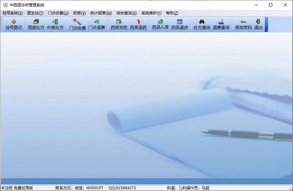 中西医诊所管理系统