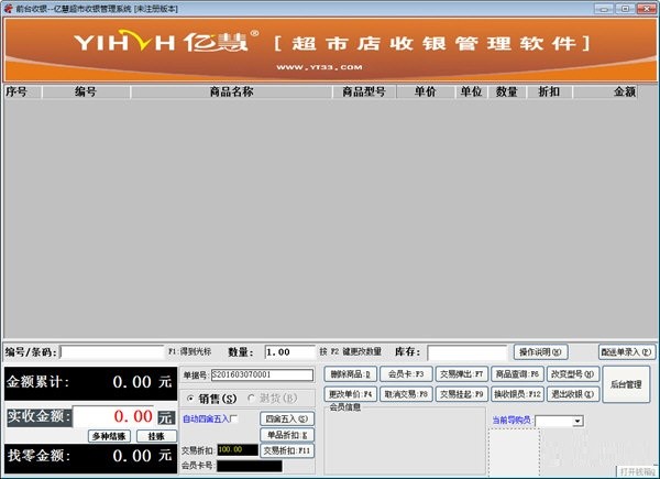 亿慧超市收银管理系统