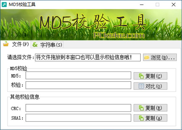 克克MD5校验工具